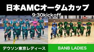 日本AMCオータムカップ2021　デウソン東京レディース　VS　BAMB GREEN PARK LADIES