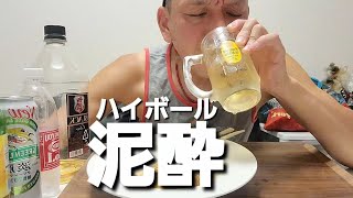 いちゃいちゃリア充投稿見たら落ちたので、特濃ハイボールで泥酔する孤独中年の夜の宴【１人晩酌】【酒飲み】【酒テロ】