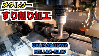 マシニング切削加工　高送り加工　すり割り加工　機械加工　オークマ　OKUMA MILLAC-511V　44VⅡ CAD CAM Machining ＆ lathe , ironworks