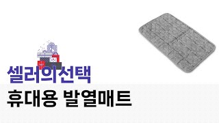 휴대용 발열매트 실제 사용 후기 및 추천 제품 비교!