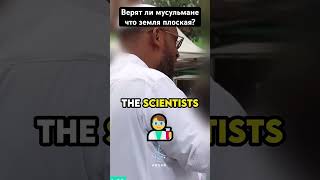 Верят ли мусульмане что ЗЕМЛЯ ПЛОСКАЯ ? 🌎