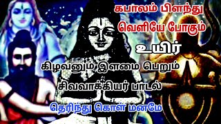 கீழே பூமி மேலே ஆகாயம் / கபாலம் பிளந்து சிவனை காண / சிவவாக்கியர் பாடல்