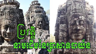 ប្រវត្តិនិងនាមដើមនៃប្រាសាទបាយ័ន history of Bayon temple