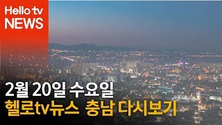 헬로TV뉴스 충남