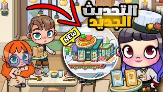 نزل تحديث المطعم الجديد 🙉🥳أفاتار ورلد | Avatar world