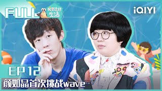 【未播精华版EP12】马伯骞清唱新歌嗓音迷人 颜如晶首次挑战wave FULL | 蜗的生活日记 EP12 | I want to live like this Exclusive | iQIYI综艺