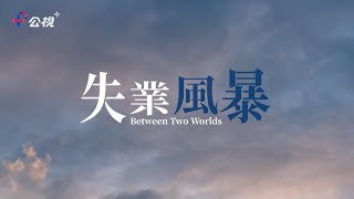 《失業風暴 》改編自法國2010年最具話題性的紀實報導文學 ｜公視+免費看