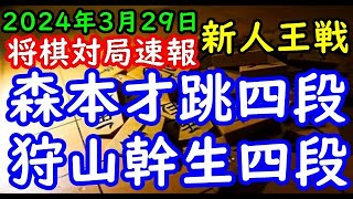 将棋対局速報▲森本才跳四段ー△狩山幹生四段 第55期新人王戦トーナメント戦[三間飛車]「主催：しんぶん赤旗、日本将棋連盟」