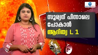 Aditya L1 Mission | സൂര്യന് പിന്നാലെ പോകാൻ ആദിത്യ എൽ 1. ഇതുവരെ സൂര്യനിലേക്ക് നടത്തിയത് 22 ദൗത്യങ്ങൾ