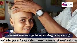 પાટડી : યુવતીએ અનોખા પ્રકારનું દાન કર્યું | Gujarat Times News