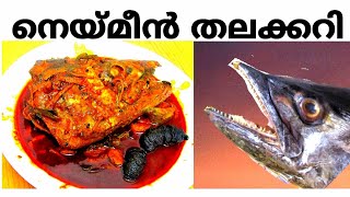 നെയ്മീന്‍ തലക്കറി# king fish head curry# കുട്ടനാടന്‍  style #