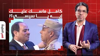 ناصر ينفعل على الهواء: أنا عايز أعرف كامل الوزير ماسك على السيسي إيه؟!