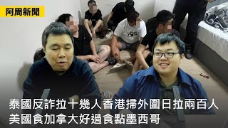 【阿周新聞】2025-01-27 泰國反詐拉十幾人香港掃外圍日拉兩百人 / 美國食加拿大好過食點墨西哥 / 美國想推翻白羅斯焗撐俄羅斯〈周顯 軒〉