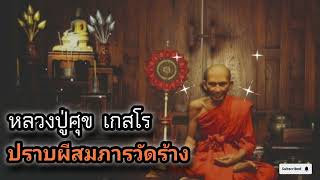 หลวงปู่ศุข เกสโร ปราบผีสมภารวัดร้าง#viralvideo