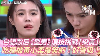 台語歌后《型男》演技挑戰「染黃」 　吃麵被黃小柔爆笑虧：好會吸！｜三立新聞網 SETN.com