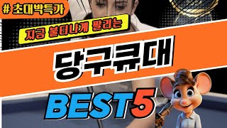 2025 초대박 당구큐대 추천 대박 가성비 베스트5! 후기 비교