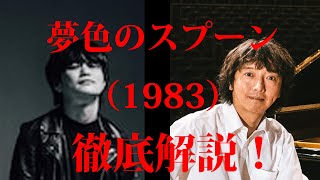ロックの偏った聴き方#7～夢色のスプーン(1983)～