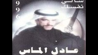 عادل الماس ... باتذكروني | Adel Almas Bathkroni