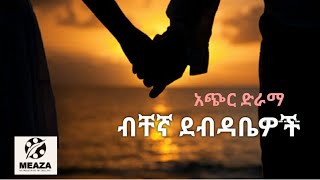 ብቸኛ ደብዳቤዎች ድራማ/ Bitchegna Debdabewoch Drama