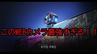 【最強WEBカメラ】Razer KIYO PRO 紹介！！