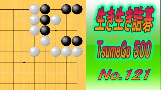 121.生き生き詰碁 (TsumeGo 500) Black to play