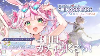 【シャニソン 】#シャニソンNo1配信者決定戦 4日目ですっ！！！✨【餅月なこ/新人VTuber】#PR