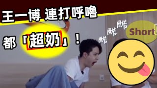 [ENG SUB][短視頻]🔥 王一博 連打呼嚕都「奶萌奶萌的」‼️他在床上哼哼唧唧那兩下，我沒了，啊啊啊‼️Wang Yibo even snores \