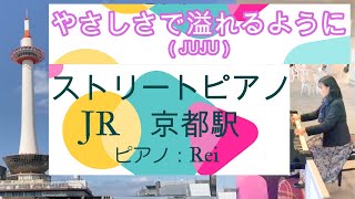 【ストリートピアノ　JR京都駅ビル７F（東広場内）春に奏でる駅ピアノ 】その10  やさしさで溢れるように（JUJU）ピアノ演奏：Rei