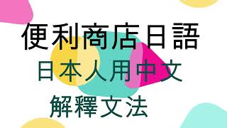 便利商店日語 日本人用中文 解釋日文文法