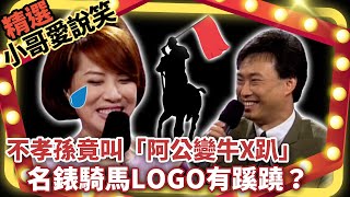 ​不孝孫竟叫「阿公變牛X趴」 名錶騎馬LOGO有蹊蹺葉璦菱笑到凍抹條【小哥愛說笑】精選串燒13 葉璦菱 費玉清@ctvent_classic ​