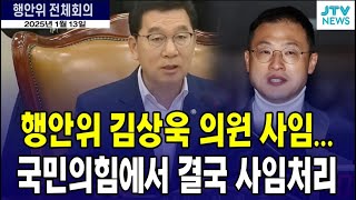 행안위 김상욱 의원 사임.. 국민의힘에서 결국 사임 처리