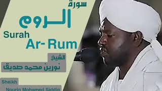 الشيخ نورين محمد صديق سورة الروم  Sheikh | Nourin Mohamed Siddig | Surah Ar-Rum