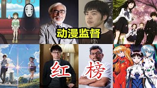 【名梗盘点】日本动画界有哪些神级人物？盘点业界最优秀的动漫监督【在下三少啦】
