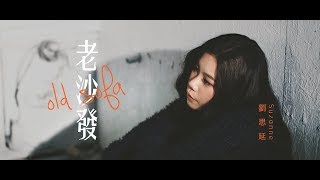 Suzanne 劉思延 [ 老沙發Old Sofa ] Official Music Video