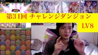 [パズドラ]第31回 チャレンジダンジョンLv8