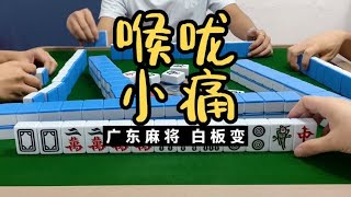 广东麻将 : 上火喉咙小痛，声音好像变了。但都是坚持更新。广东麻将白板变