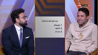 جمهور التالتة - إجابات جريئة ونارية من محمد إبراهيم في فقرة "السبورة" مع إبراهيم فايق