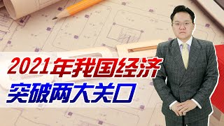 振奋人心！2021年我国经济突破两大关口，人均GDP超日本指日可待