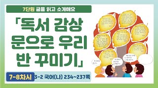 🐱‍💻7단원 「독서 감상문으로 우리 반 꾸미기」(7-8/10차시) 234-237쪽 | 3학년 2학기 국어(나)