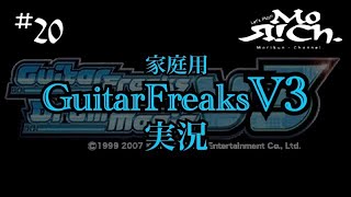 【GITADORA】家庭用ギターフリークスV3実況#20【もりくん】