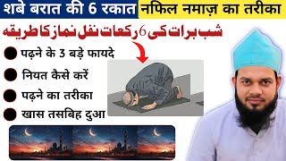 शबे-बारात की 6 रकात नफिल नमाज़ का तरीका | Shabe barat ki 6 Rakat Nafil Namaz ka tariqa | Shabe barat