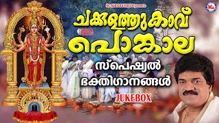 ചക്കുളത്തുകാവ് പൊങ്കാല സ്പെഷ്യൽ ഭക്തിഗാനങ്ങൾ |Devi Songs Malayalam | Chakkulathamma Devotional Songs