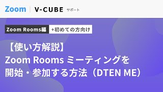 【使い方解説】Zoom Rooms ミーティングを開始・参加する方法 [Zoom Rooms_onb_05]