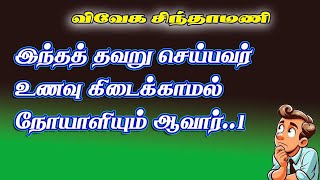 விவேக சிந்தாமணி.27- ஏழைக்குத் உதவுபவரைத் தடுத்தால் என்ன ஆகும் தெரியுமா?