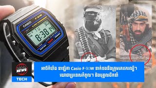 អាថ៌កំបាំង នាឡិកា Casio F-91W ទាក់ទងនឹងក្រុមភេរវករល្បីៗ យោធាប្រទេសកំពូលៗ និងបុគ្គលដឹកនាំ