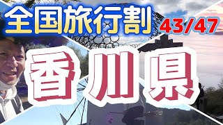 Japan（0）【香川県】格付けひとり旅 【イントロダクション】ジェツトスター（Jetstar）成田空港　7：40発の飛行機に間に合うのか？/せっかく全国旅行割があるなら行ってみた！