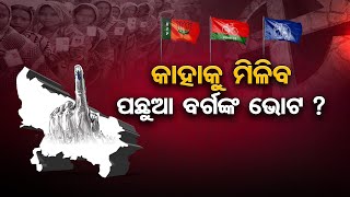 କାହାକୁ ମିଳିବ ପଛୁଆ ବର୍ଗଙ୍କ ଭୋଟ ? | Odisha Reporter