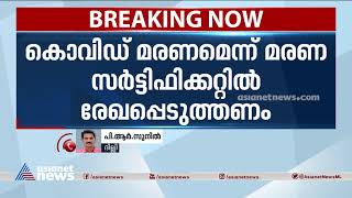 കൊവിഡ് അനുബന്ധ ആരോഗ്യപ്രശ്‌നമുണ്ടായി മരിച്ചാലും കൊവിഡ് മരണം': സുപ്രീംകോടതി COVID death Supreme Court