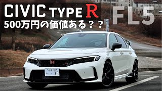 シビックタイプR FL5 詳細レビューと愛車紹介【納車3ヶ月の今】