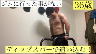 【家トレ】ジムに行った事がない36歳。ディップスバーで胸、腕追い込む！#宅トレ #36歳 #自重トレーニング